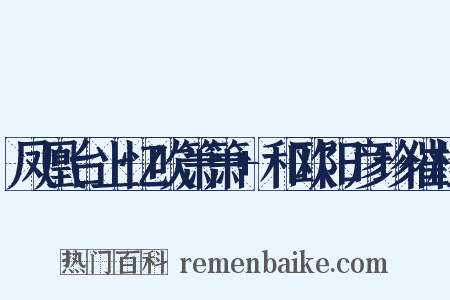 凤凰台上忆吹箫箫+和欧阳彦珍催桂是什么意思的图片